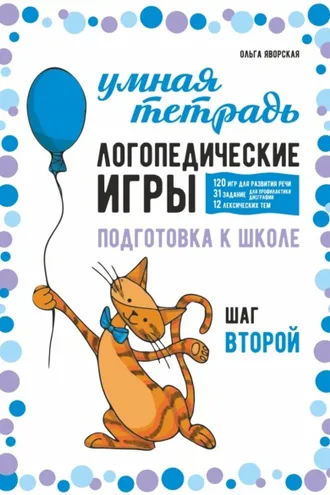 Обложка книги «Логопедические игры. Развитие речи и подготовка к школе. Шаг 2»