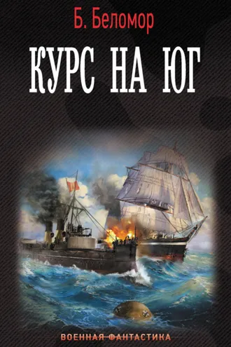 Обложка книги «Курс на юг»