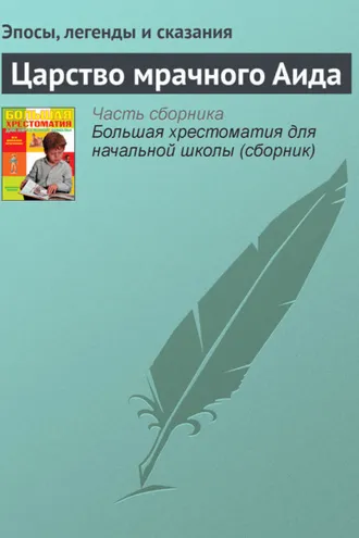Обложка книги «Царство мрачного Аида»