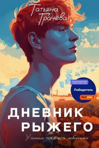 Обложка книги «Дневник Рыжего»