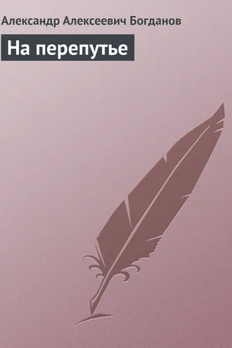 Обложка книги «На перепутье»