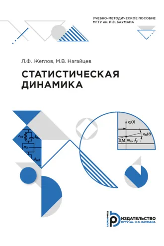 Обложка книги «Статистическая динамика»