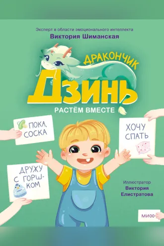 Обложка книги «Дракончик Дзинь. Растём вместе. Книга 1»