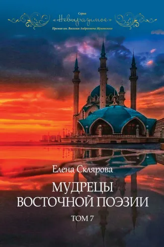 Обложка книги «Мудрецы восточной поэзии. Том 7»