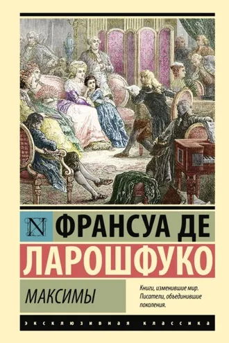 Обложка книги «Максимы»