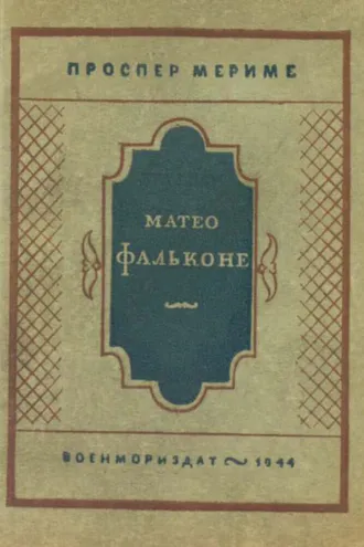 Обложка книги «Матео Фальконе»