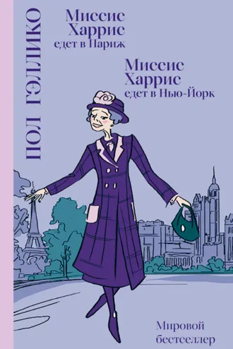 Обложка книги «Миссис Харрис едет в Париж. Миссис Харрис едет в Нью-Йорк»