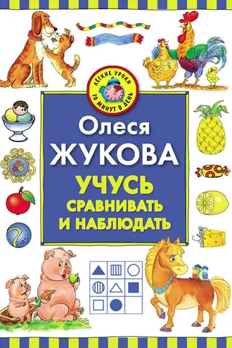 Обложка книги «Учусь сравнивать и наблюдать»