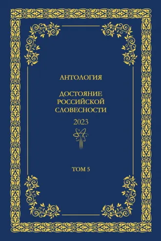 Обложка книги «Антология. Достояние Российской словесности 2024. Том 5»