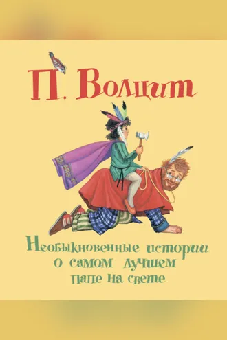 Обложка книги «Необыкновенные истории о самом лучшем папе на свете»