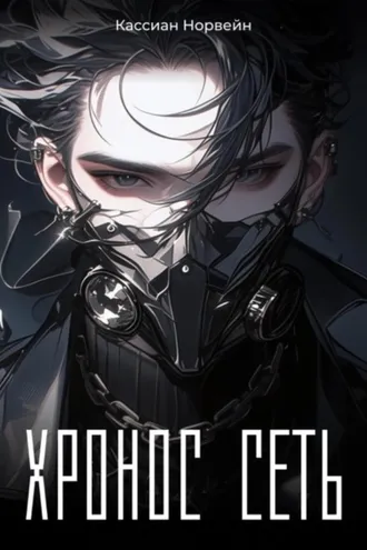 Обложка книги «Хронос-Сеть»