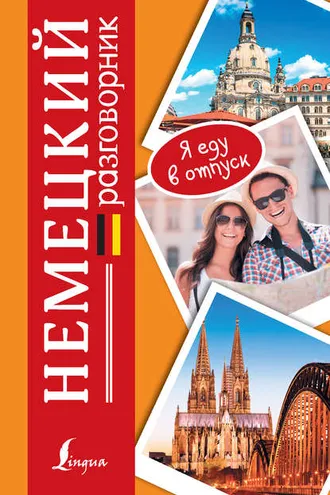 Обложка книги «Немецкий разговорник»