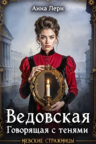 Обложка книги «Ведовская. Говорящая с тенями»