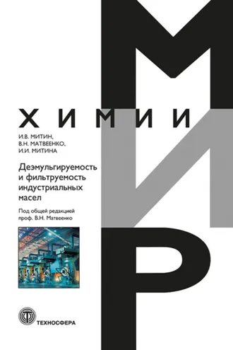 Обложка книги «Деэмульгируемость и фильтруемость индустриальных масел»