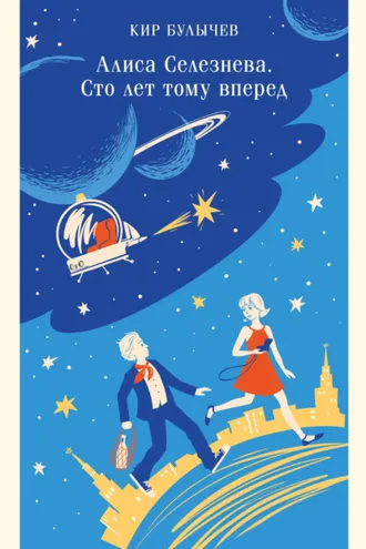 Обложка книги «Алиса Селезнева. Сто лет тому вперед»