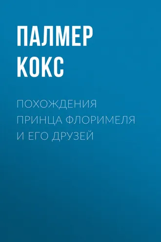 Обложка книги «Похождения принца Флоримеля и его друзей»