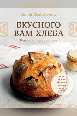 Обложка книги «Вкусного вам хлеба. Выпечка на закваске»