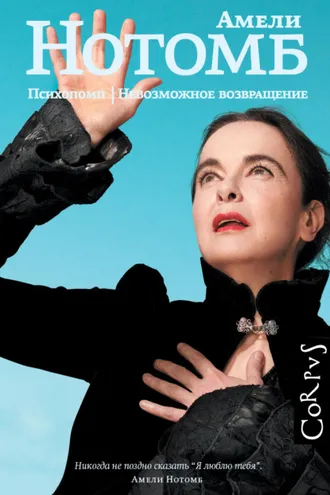 Обложка книги «Психопомп. Невозможное возвращение»