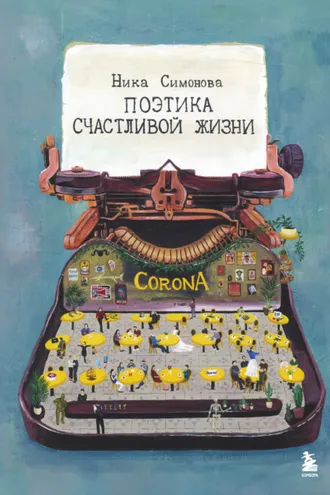 Обложка книги «Поэтика счастливой жизни. Книга стихов Ники Симоновой»