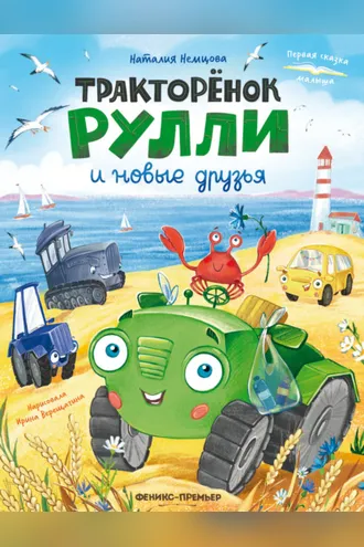 Обложка книги «Тракторёнок Рулли и новые друзья»
