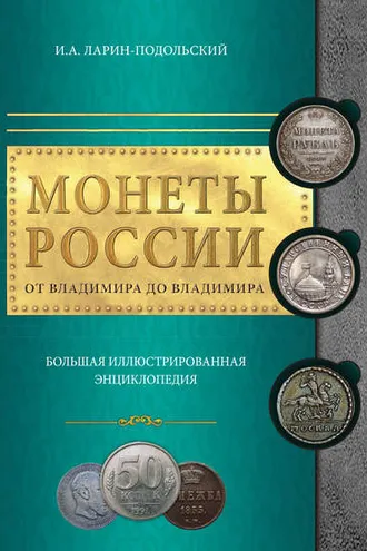 Обложка книги «Монеты России: от Владимира до Владимира. Большая иллюстрированная энциклопедия»