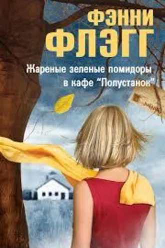 Обложка книги «Жаренные зеленые помидоры в кафе «Полустанок»