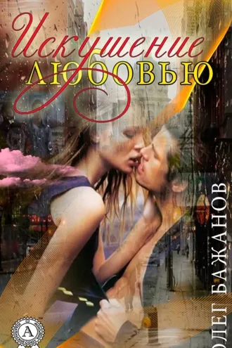 Обложка книги «Искушение любовью»