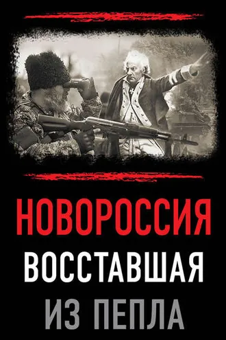 Обложка книги «Новороссия. Восставшая из пепла»