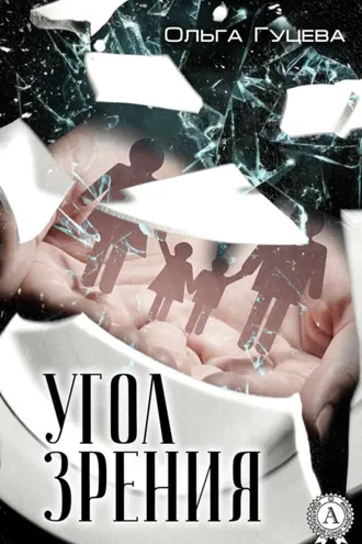 Обложка книги «Угол зрения»