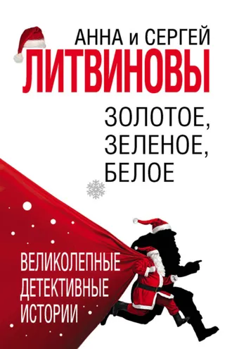 Обложка книги «Золотое, зеленое, белое»