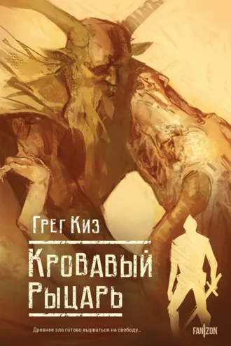 Обложка книги «Кровавый рыцарь»