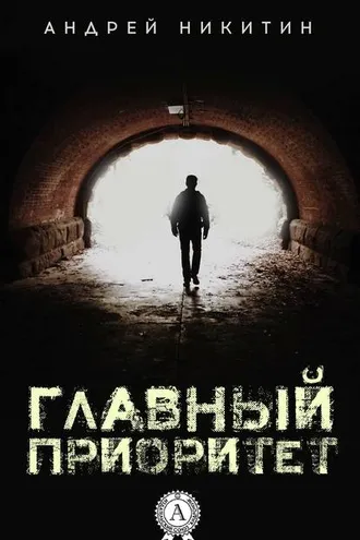 Обложка книги «Главный Приоритет»