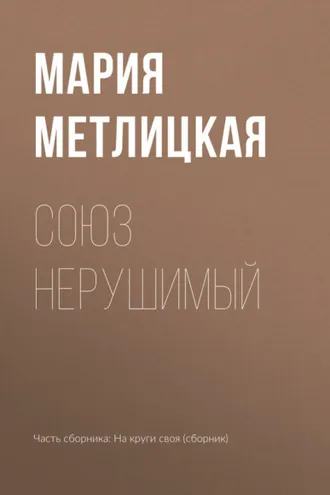 Обложка книги «Союз нерушимый»
