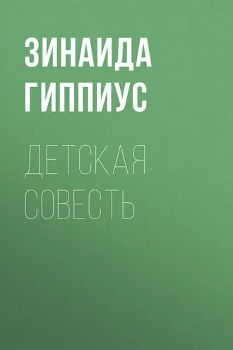 Обложка книги «Детская совесть»