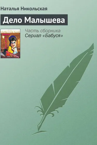 Обложка книги «Дело Малышева»