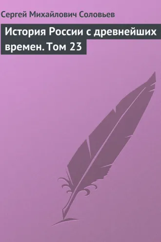 Обложка книги «История России с древнейших времен. Том 23»
