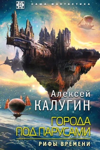 Обложка книги «Города под парусами. Рифы Времени»