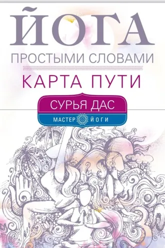 Обложка книги «Йога простыми словами. Карта Пути»