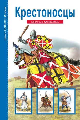 Обложка книги «Крестоносцы»