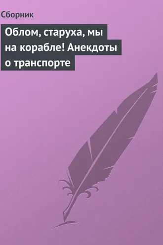 Обложка книги «Облом, старуха, мы на корабле! Анекдоты о транспорте»