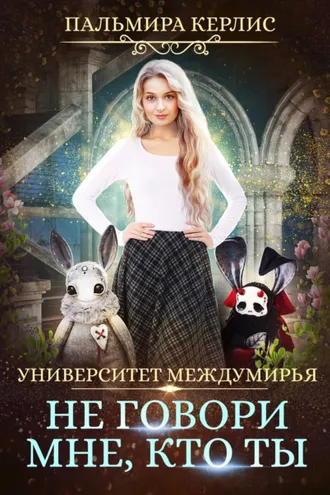 Обложка книги «Университет Междумирья. Не говори мне, кто ты»