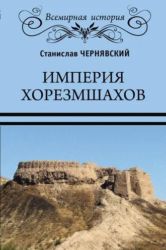 Обложка книги «Империя хорезмшахов»