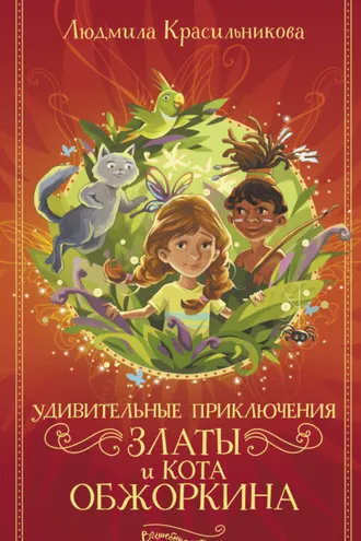 Обложка книги «Удивительные приключения Златы и кота Обжоркина»