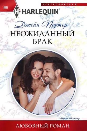 Обложка книги «Неожиданный брак»