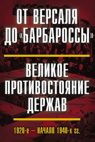 Обложка книги «От Версаля до «Барбароссы». Великое противостояние держав. 1920-е – начало 1940-х гг.»