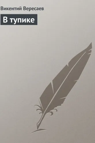 Обложка книги «В тупике»