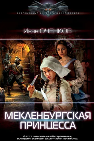 Обложка книги «Мекленбургская принцесса»