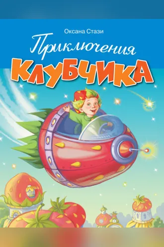 Обложка книги «Приключения Клубчика»