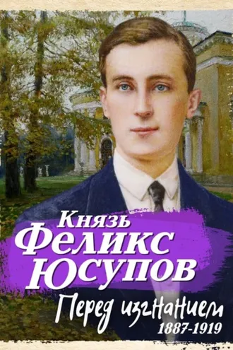 Обложка книги «Перед изгнанием. 1887-1919»