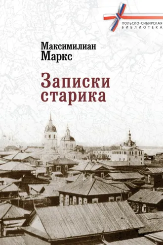 Обложка книги «Записки старика»